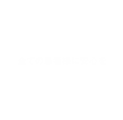 全ての患者様に安心を